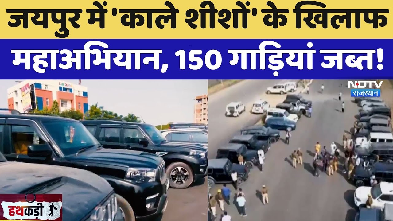 Jaipur में 'काले शीशों' के खिलाफ महाअभियान, 150 गाड़ियां जब्त! | Traffic Rules