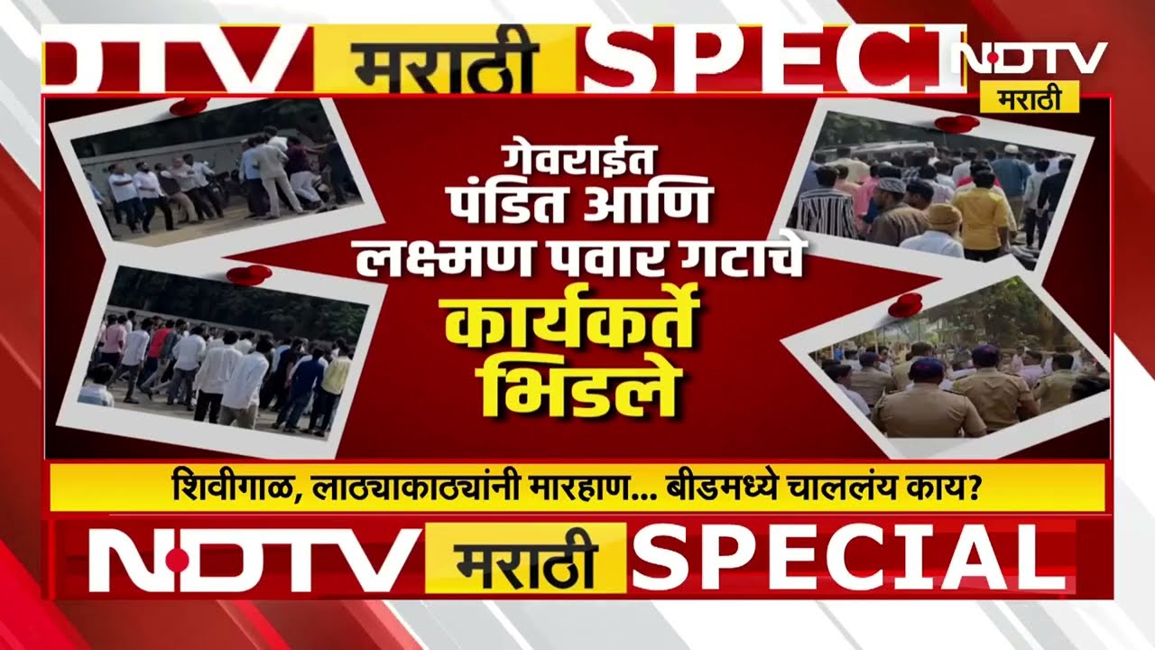 Beedनं राड्याची परंपरा जपली! बीडसह माजलगाव, गेवराईत मोठा राडा पाहा सविस्तर Report | NDTV मराठी