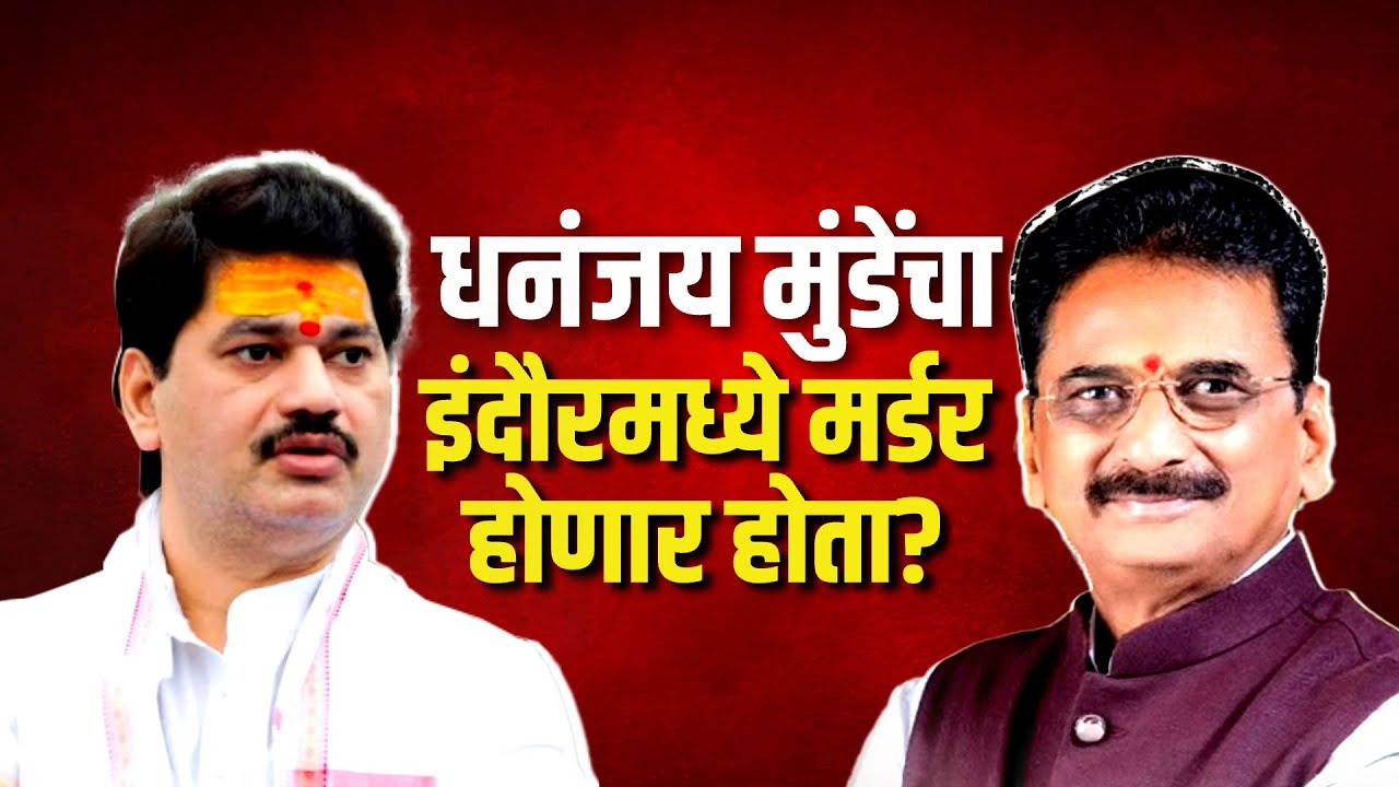 Dhananjay Munde यांचा इंदौरमध्ये घातपात होणार होता? Ratnakar Gutte यांचा खळबळजनक दावा