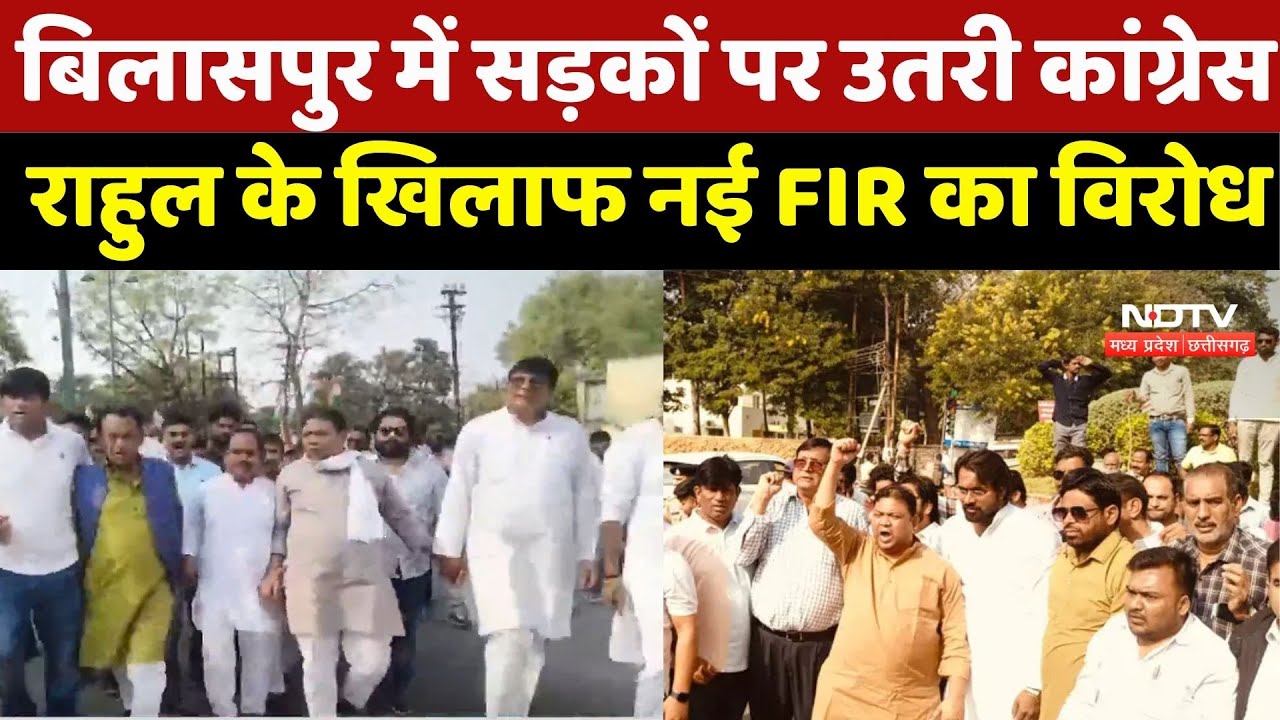 Bilaspur Congress Protest: बिलासपुर में सड़कों पर उतरी कांग्रेस, राहुल के खिलाफ नई FIR का विरोध | Cg