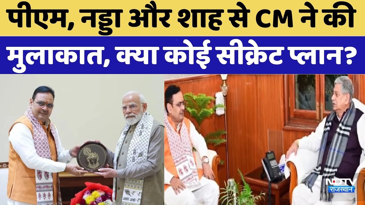 Rajasthan Politics: CM Bhajanlal ने PM और Shah से की  मुलाकात, क्या कोई सीक्रेट प्लान?