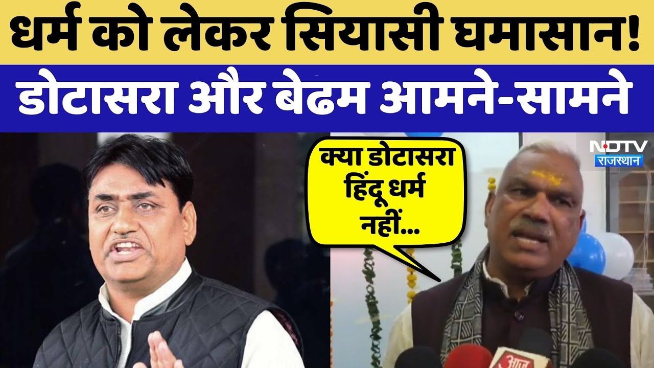 Rajasthan Politics: Religion को लेकर सियासी घमासान! Dotasara और Bedham आमने- सामने | Latest News