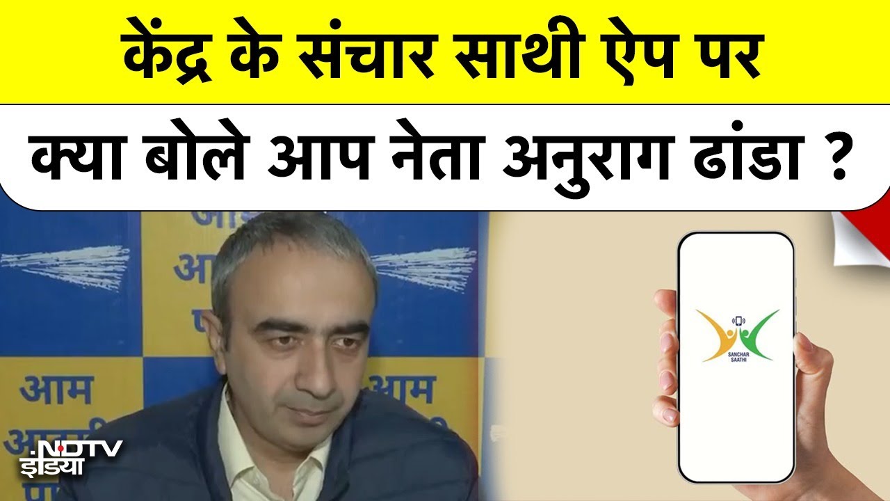 केंद्र के Sanchar Saathi App पर क्या बोले AAP नेता Anurag Dhanda?