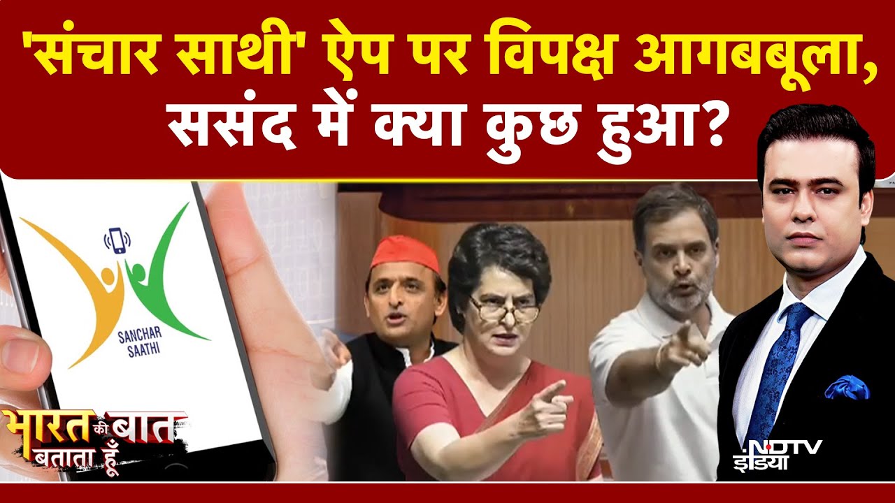 Sanchar Saathi Controversy: संचार साथी क्या वाकई जासूसी ऐप है, सरकार की सफाई से संतुष्ट नहीं विपक्ष