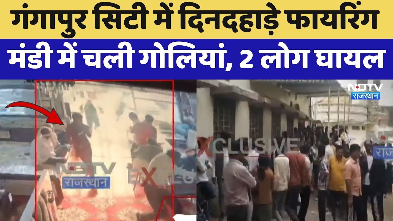 Gangapur City में दिनदहाड़े Firing, मंडी में चली गोलियां, 2 लोग घायल | Latest News