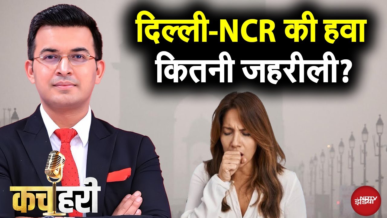 Delhi Pollution: 500 पार AQI, दिल्ली की हवा कैसे बनी रही जहर? | Kachehri | Shubhankar Mishra