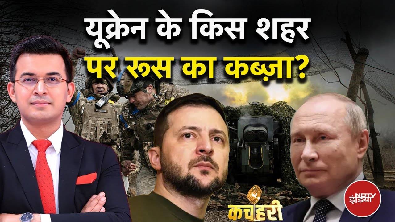 Russia Ukraine War: यूक्रेन के किस शहर पर रूस का कब्ज़ा? | Kachehri | Shubhankar Mishra