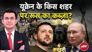 Russia Ukraine War: यूक्रेन के किस शहर पर रूस का कब्ज़ा? | Kachehri | Shubhankar Mishra