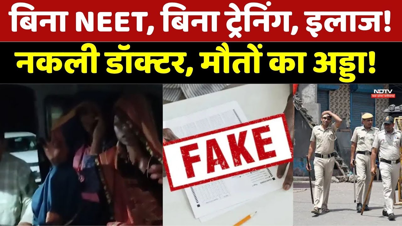 Electro-Homeopathy Medical Course: बिना NEET, बिना ट्रेनिंग, इलाज! इलाज के नाम पर मौतों का अड्डा!