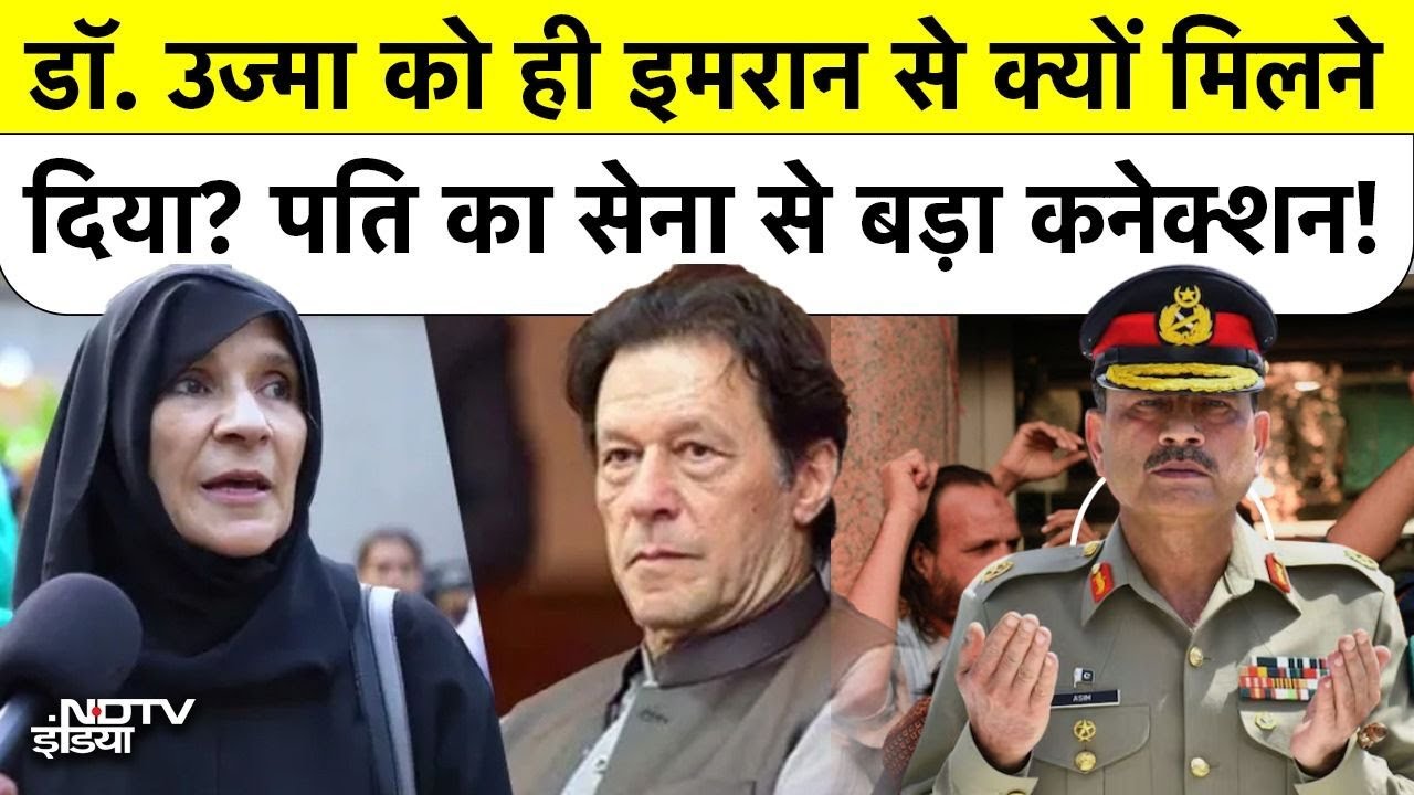 Imran Khan Death Rumor: बहन Uzma को ही भाई इमरान से क्यों मिलने दिया? पति का सेना से बड़ा कनेक्शन!