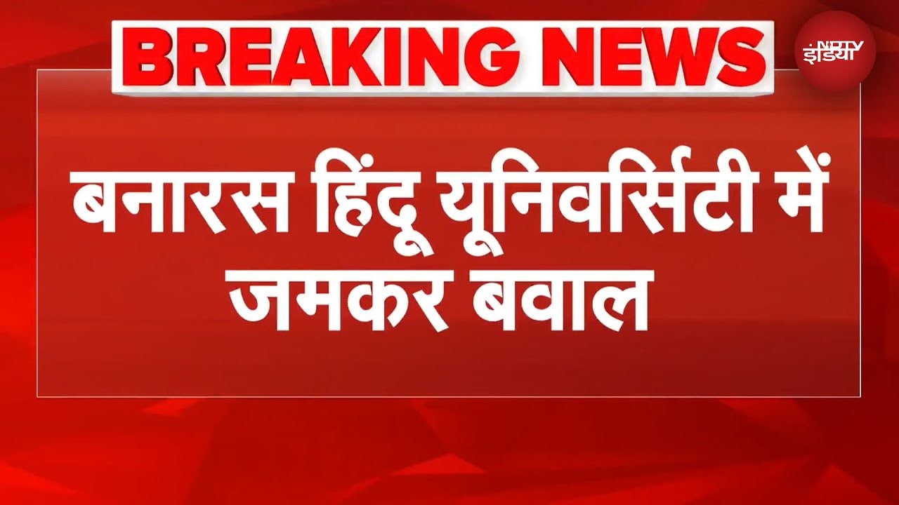BHU में बवाल, जमकर पथराव, छात्रों और प्रॉक्टोरियल बोर्ड के बीच झड़प | BREAKING NEWS