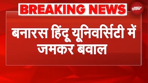 BHU में बवाल, जमकर पथराव, छात्रों और प्रॉक्टोरियल बोर्ड के बीच झड़प | BREAKING NEWS