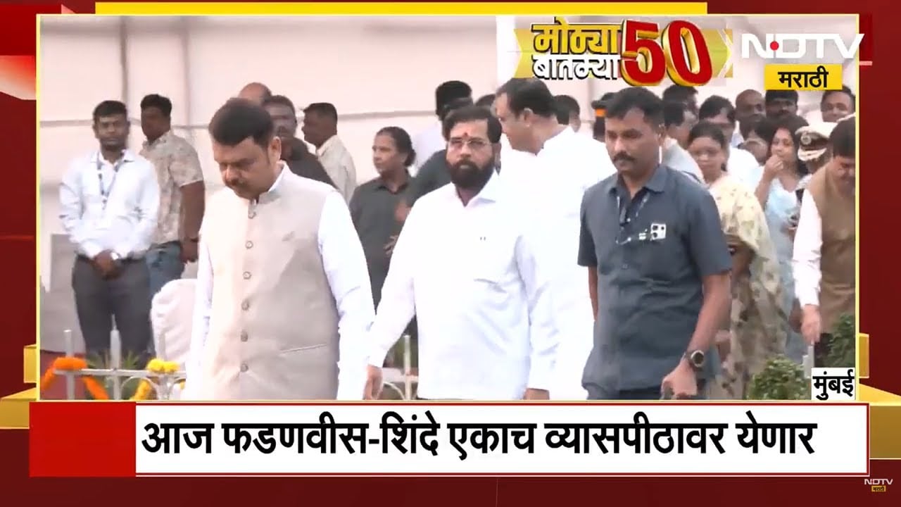 Maharashtra News | निवडणुकांदरम्यानच्या आरोप प्रत्यारोपानंतर फडणवीस आणि शिंदे एकाच मंचावर