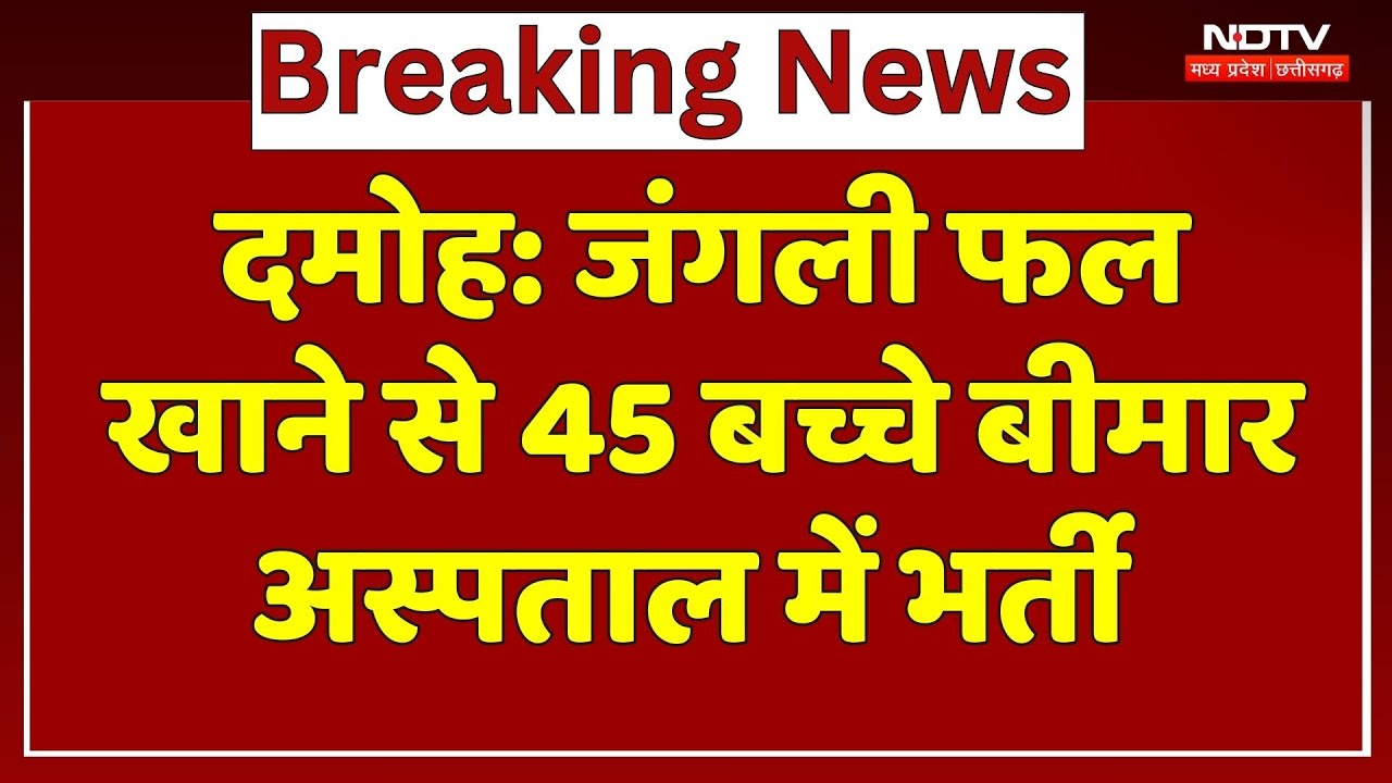 Damoh News: जंगली फल खाने से School के 45 बच्चे बीमार, Hospital में भर्ती | MP TOP News | NDTV MPCG