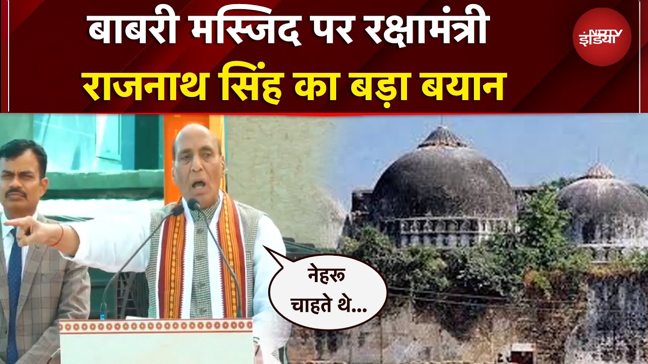 Babri Masjid News: सार्वजनिक धन से... बाबरी मस्जिद को लेकर रक्षामंत्री Rajnath Singh का बड़ा बयान