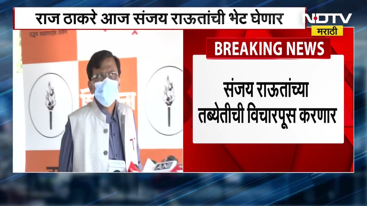 Raj Thackeray | Sanjay Raut संजय राऊतांच्या प्रकृतीची विचारपूस करण्यासाठी राज ठाकरे भेटणार राऊतांना