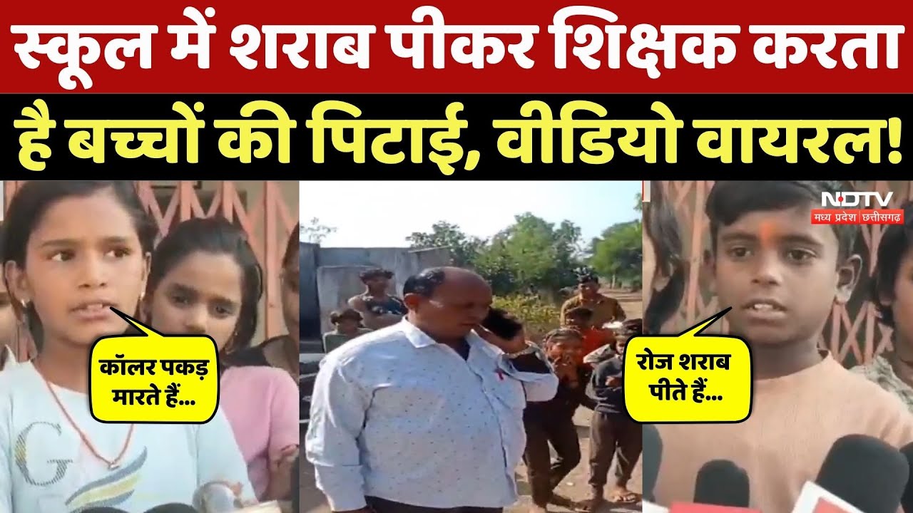 Viral Video: School में Teacher पीता है शराब, बच्चों ने बताई पूरी कहानी! Chhatarpur News | NDTV MPCG
