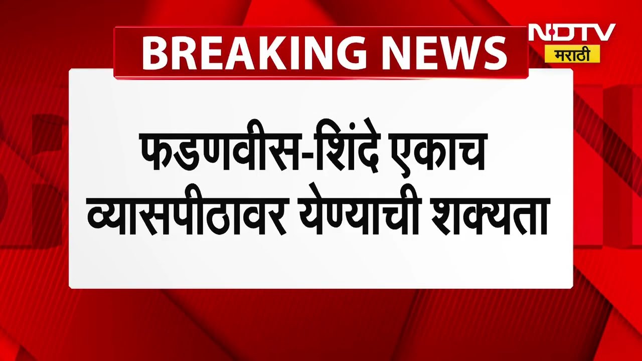 निवडणूक प्रचाराच्या गरमागरमीनंतर Devendra Fadnavis आणि Eknath Shinde एकाच मंचावर एकत्र येणार का?