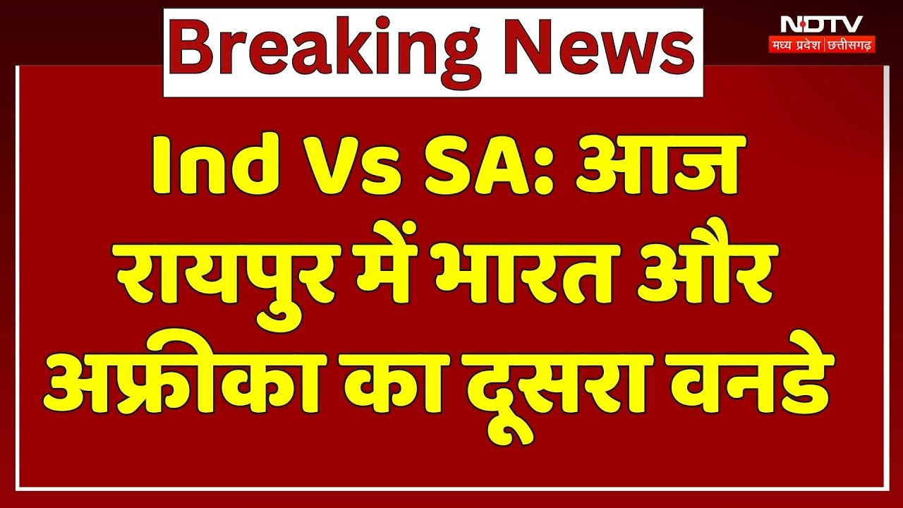 Ind Vs SA: रायपुर में चढ़ा क्रिकेट का बुखार, भारत और अफ्रीका का दूसरा वनडे आज | NDTV MPCG | Breaking