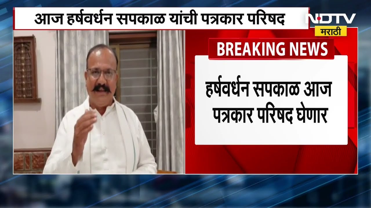Maharashtra Politics | Congress प्रदेशाध्यक्ष Harshwardhan Sakpal यांची पत्रकार परिषद | Marathi News