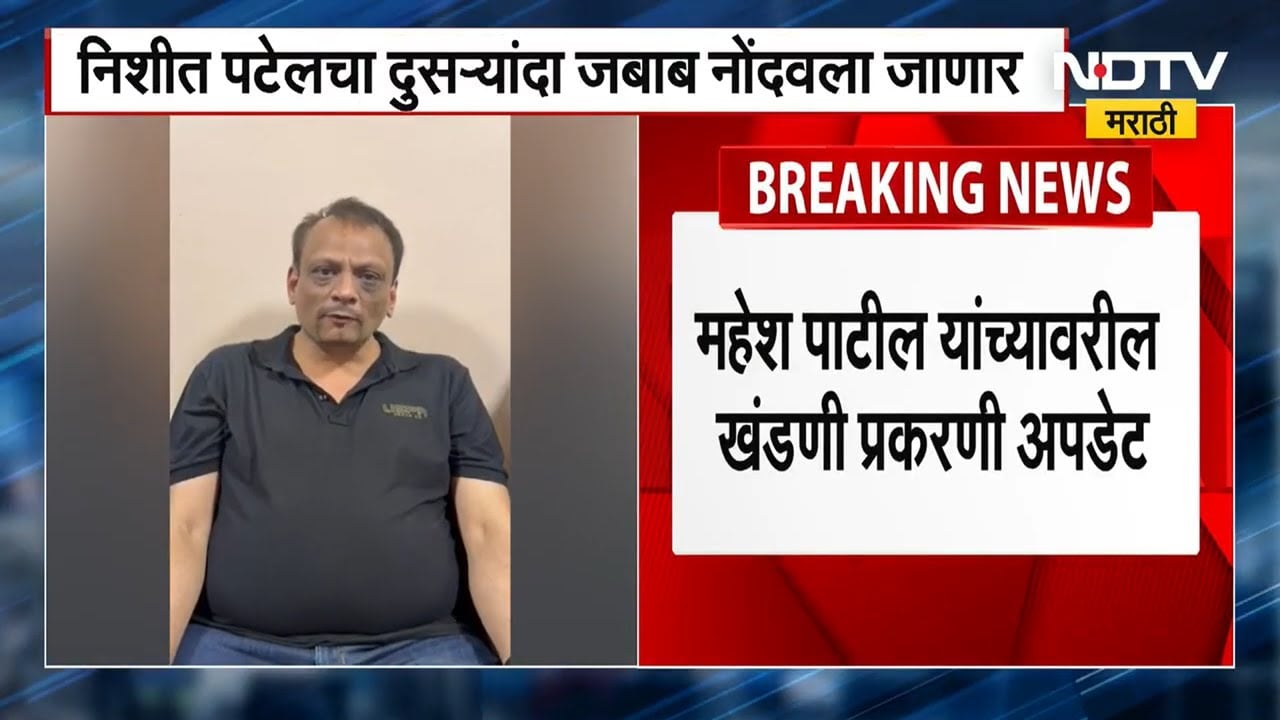 Mahesh Patil । खंडणी, मारहाणीचे आरोप; गुन्हे शाखेकडून Nishit Patel चा पुन्हा जबाब नोंदवला जाणार