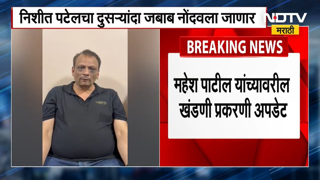 Mahesh Patil । खंडणी, मारहाणीचे आरोप; गुन्हे शाखेकडून Nishit Patel चा ...