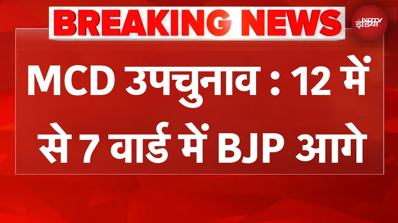 MCD Elections: MCD उपचुनाव की बाजी, 12 वार्ड की किसे चाबी? | BJP | AAP | BREAKING NEWS