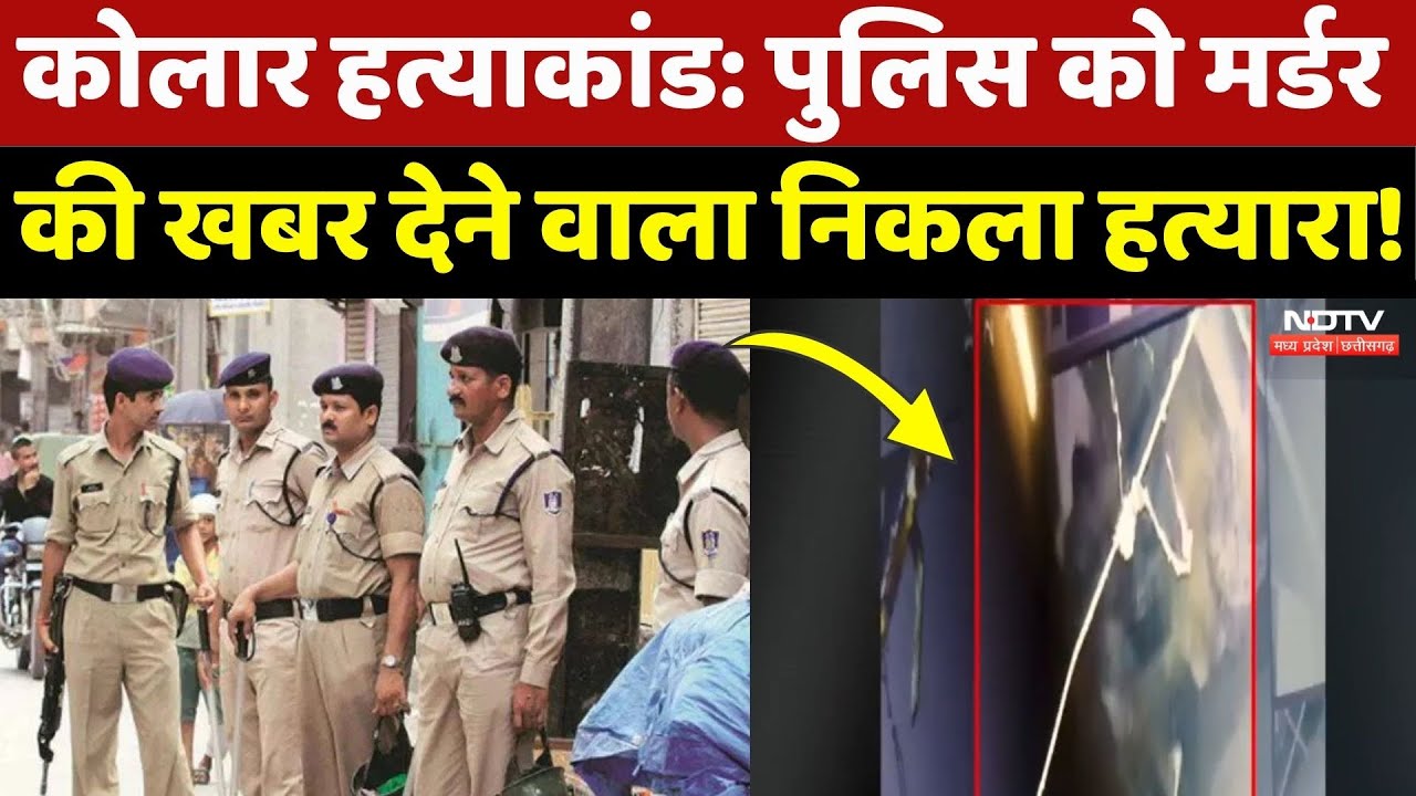 Bhopal News: कोलार हत्याकांड में बड़ा खुलासा, Police को Murder की खबर देने वाला निकला हत्यारा! Crime