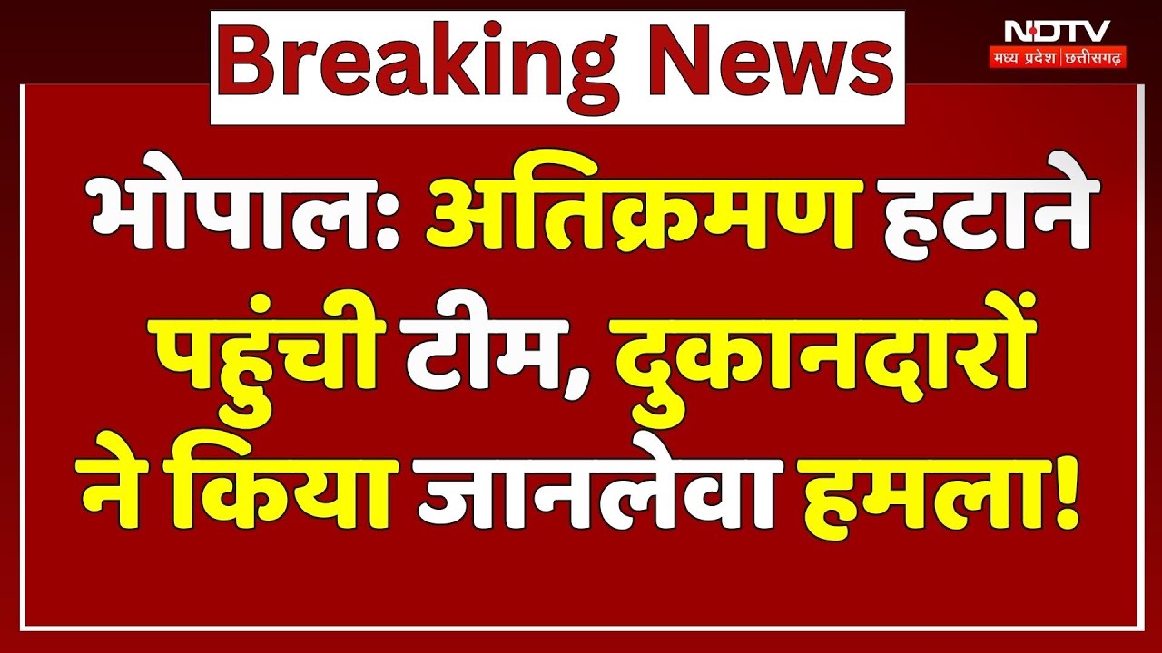 Bhopal News: अतिक्रमण हटाने पहुंची टीम, दुकानदारों ने धारदार हथियार से किया Attack | NDTV MPCG