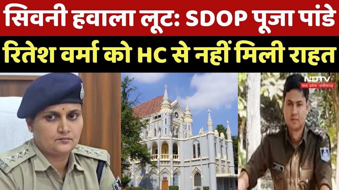 Seoni Hawala Loot Case: SDOP Pooja Pandey और Ritesh Verma को HC में झटका, जानें पूरा मामला | MPCG