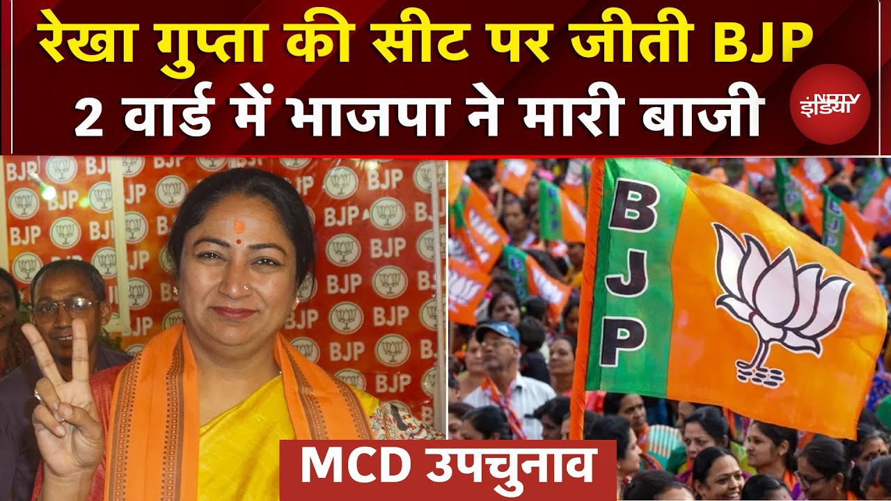 MCD Byelection: 2 Wards में BJP की जीत,  4 पर भाजपा और 3 पर AAP आगे | Delhi