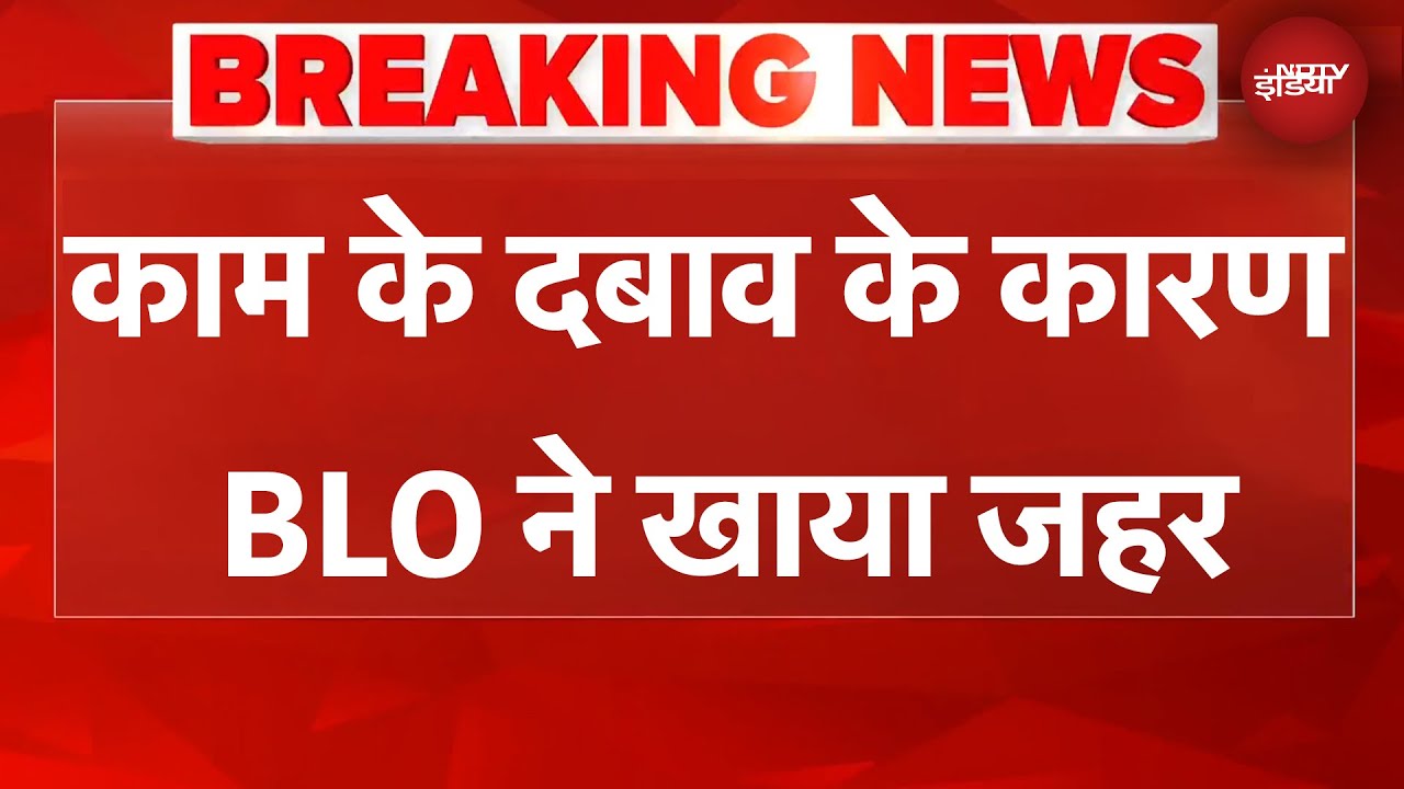 SIR Controversy: अत्याचार या अतिरिक्त काम भार? क्यों खौफनाक कदम उठा रहे देशभर में BLO?