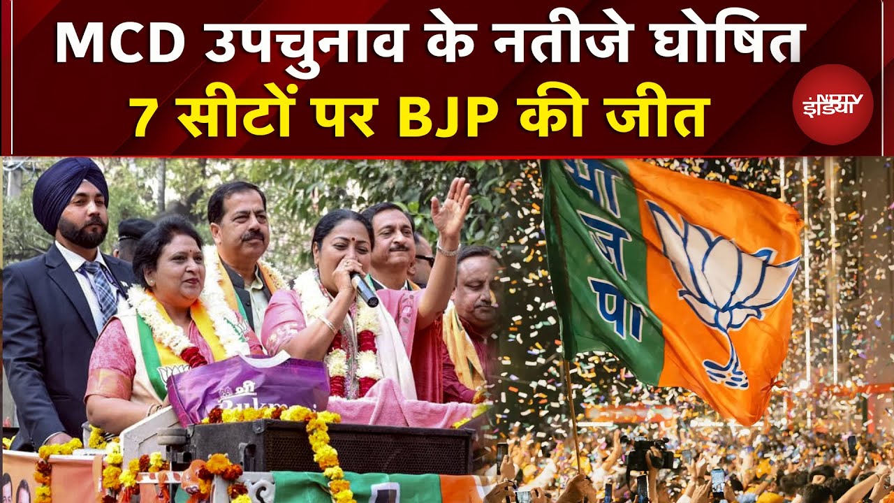 MCD Byelection Results: 7 सीटों पर BJP की जीत, 3 पर AAP और 1-1 पर Congress, AIFB की जीत | BREAKING