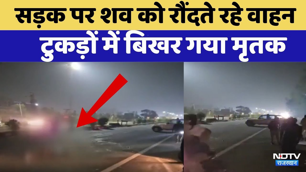 Jaipur-Agra Highway Accident:एक्सीडेंट के बाद 1 घंटे तक शव के ऊपर से गुजरते रहे वाहन | Video Viral