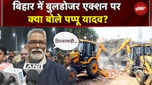 Bihar Bulldozer Action: बुलडोजर एक्शन को लेकर Pappu Yadav का बिहार सरकार पर निशाना