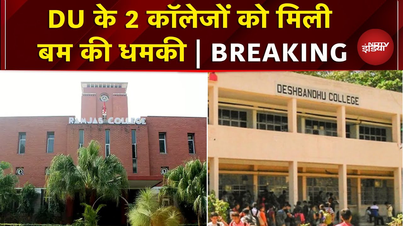 Delhi University के 2 Colleges को मिली बम की धमकी | Ramjas | Deshbandhu | Breaking News