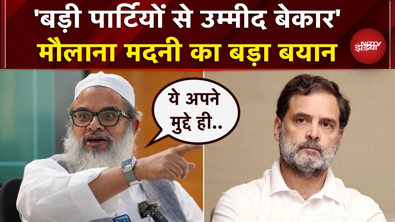 Maulana Mahmood Madani का राजनीतिक पार्टियों पर बड़ा बयान, कहा- 'कोई उम्मीद बेकार'