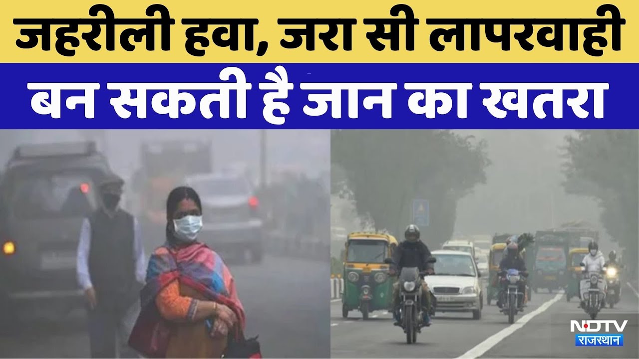 Air Pollution Health Risks: सावधान... Delhi की हवा में फैला है जहर | Top News | AQI | Latest News
