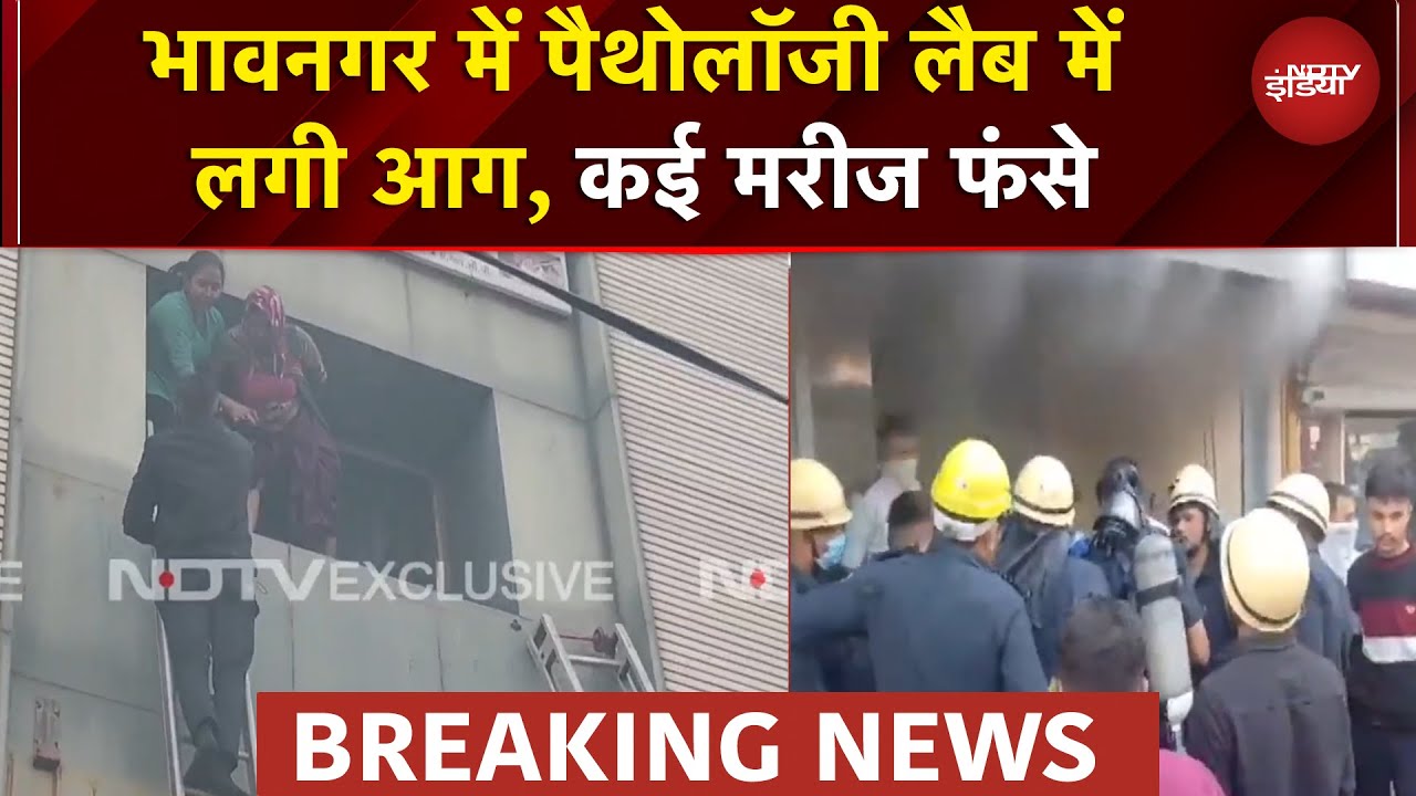 Gujarat News पैथोलॉजी लैब में लगी आग पूरी इमारत में फैली, 19 लोगों को किया गया रेस्क्यू | BREAKING