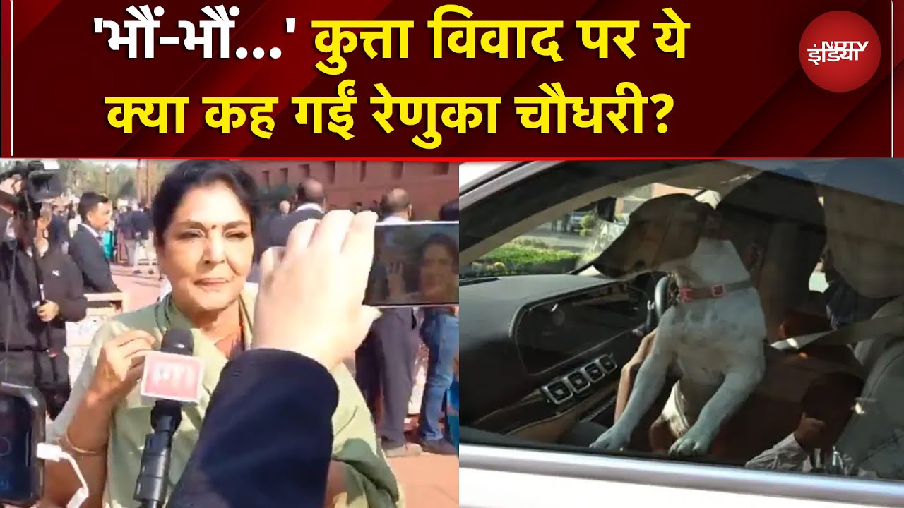 Parliament Winter Session: 'भौं-भौं...' कुत्ता विवाद पर रेणुका चौधरी का अलग ही रूप | BREAKING NEWS