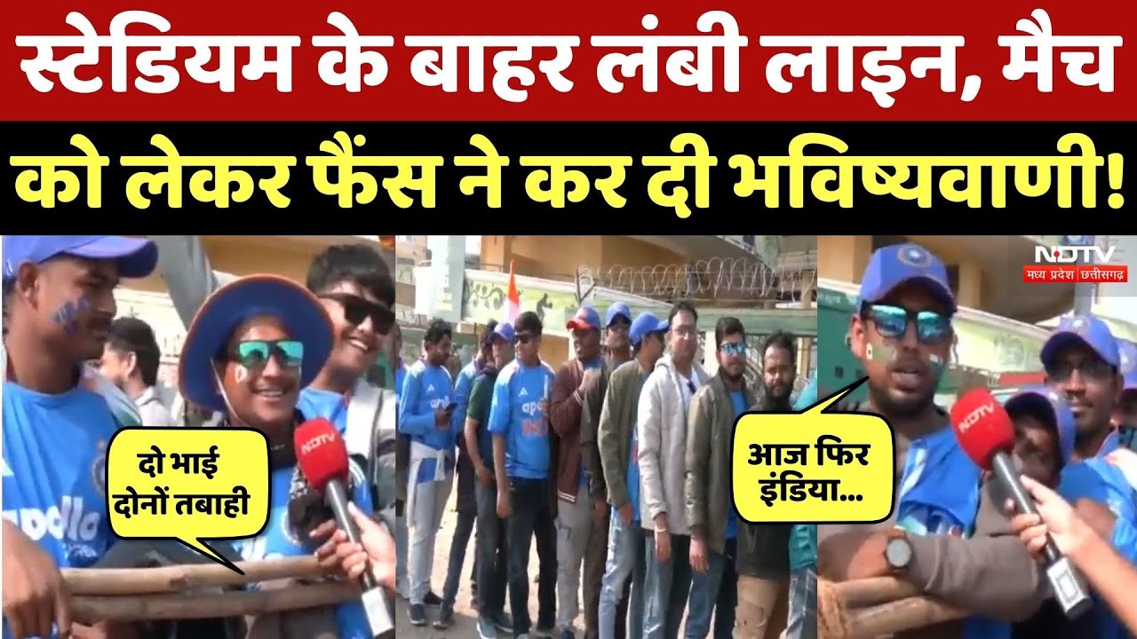IND vs SA 2nd ODI: Raipur में भारत और दक्षिण अफ्रीका की जंग, Match से पहले क्या बोले फैंस? NDTV MPCG