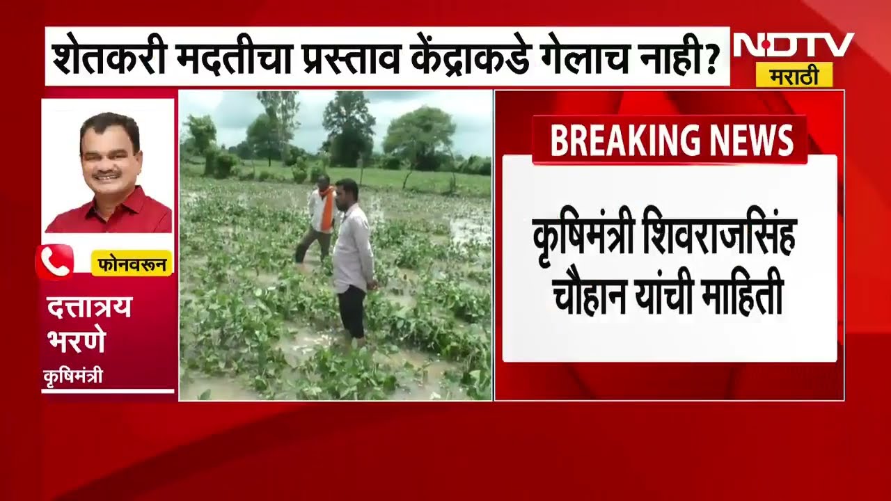 पूरग्रस्तांसाठी महाराष्ट्राकडून केंद्राला कोणताही प्रस्ताव नाही, दत्ता भरणे यांची NDTVला प्रतिक्रिया