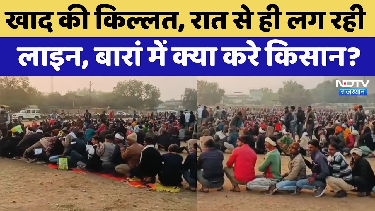 Farmers Protest: Baran में खाद के लिए हाहाकार! | Rajasthan Top News | Urea Crisis | Chhipabarod