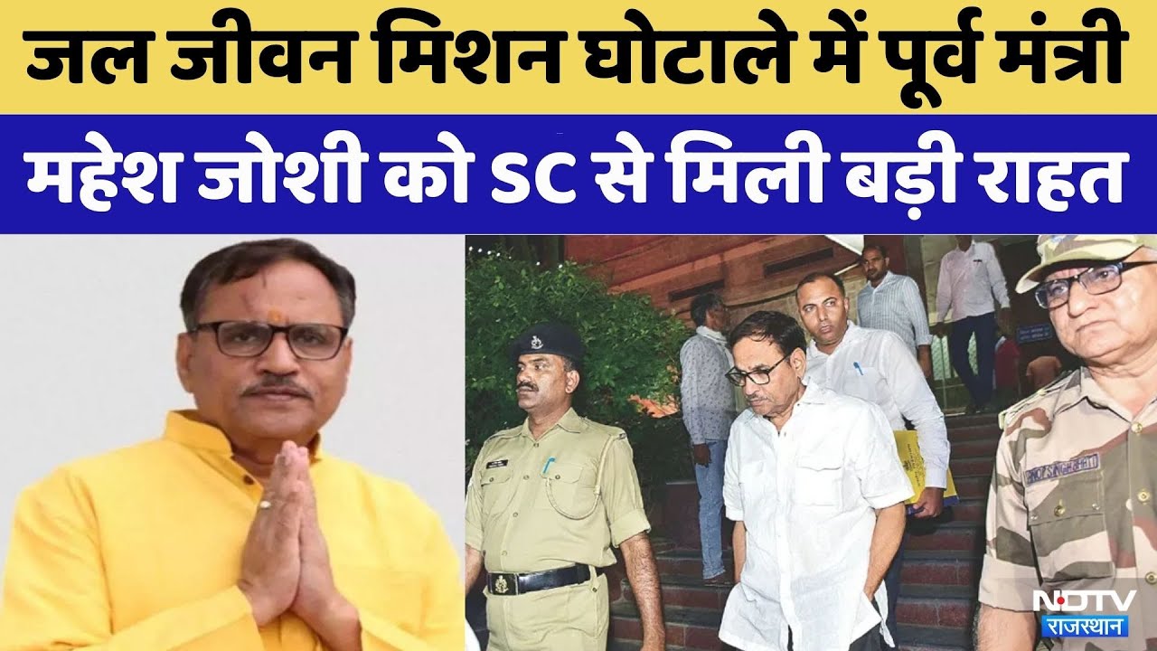 Jal Jeevan Mission Scam में पूर्व मंत्री Mahesh Joshi को SC से मिली जमानत | Rajasthan Top News