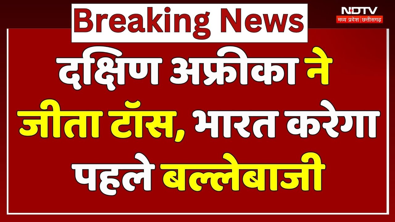 IND vs SA: दक्षिण अफ्रीका ने टॉस जीतकर चुनी गेंदबाजी, भारत करेगा पहले बल्लेबाजी | Breaking News