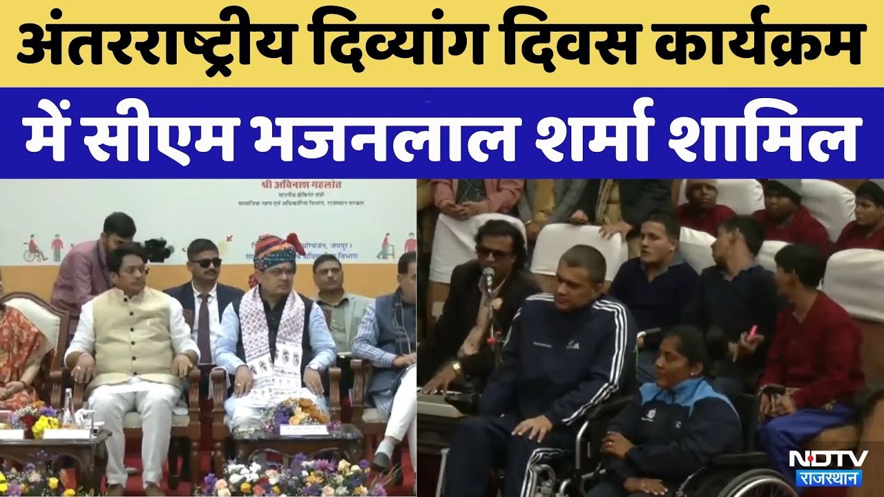 International day of person with disability 2025 राज्य स्तरीय पुरस्कार समारोह में CM Bhajanlal शामिल