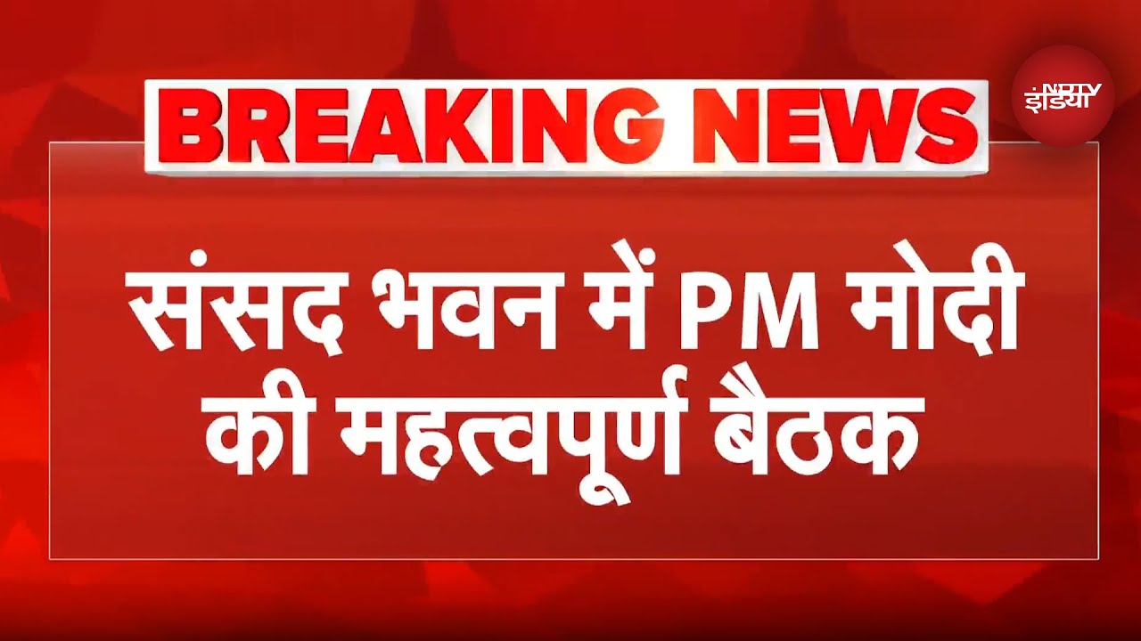 Parliament Winter Session: संसद भवन में PM Modi की Amit Shah और JP Nadda का साथ खास बैठक