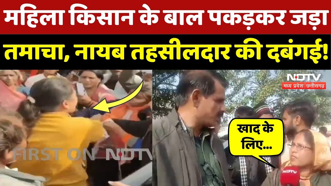 Nayab Tehsildar ने किसानों के साथ की धक्का-मुक्की, महिला किसान को जड़ा तमाचा | Viral Video | NDTV