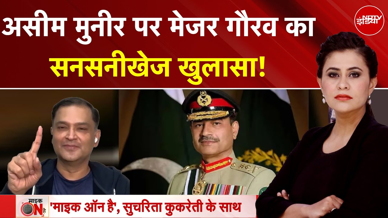 'Asim Munir को पाकिस्तान के अंदर...' Major Gaurav Arya का PAK Army Chief को लेकर सनसनीखेज खुलासा
