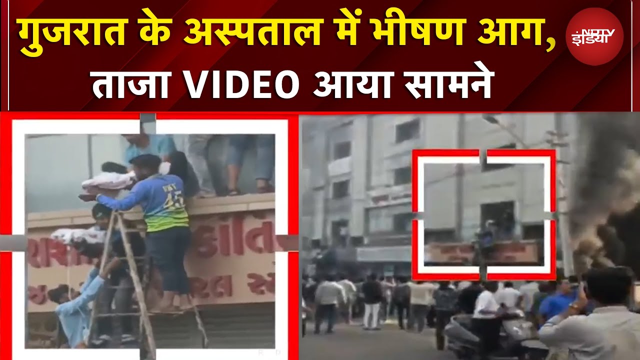 Gujarat के अस्पताल में भीषण आग, कई मरीज फंसे, 19 को बचाया गया | BREAKING NEWS